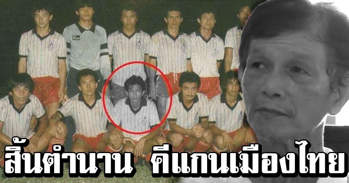สิ้นตำนาน ศักดริน ทองมี อดีตแข้งดังทีมชาติไทย เสียชีวิตแล้ว