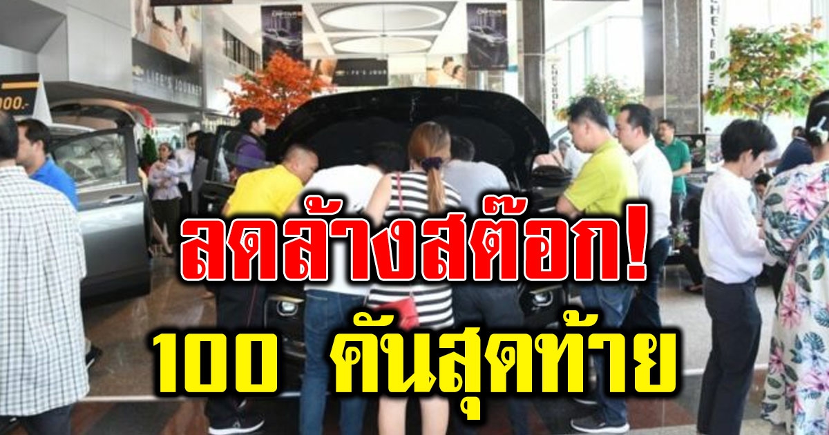 รถเชฟโรเลต ยังเหลือ โหมเทกระจาดล็อตสุดท้าย 100 คัน