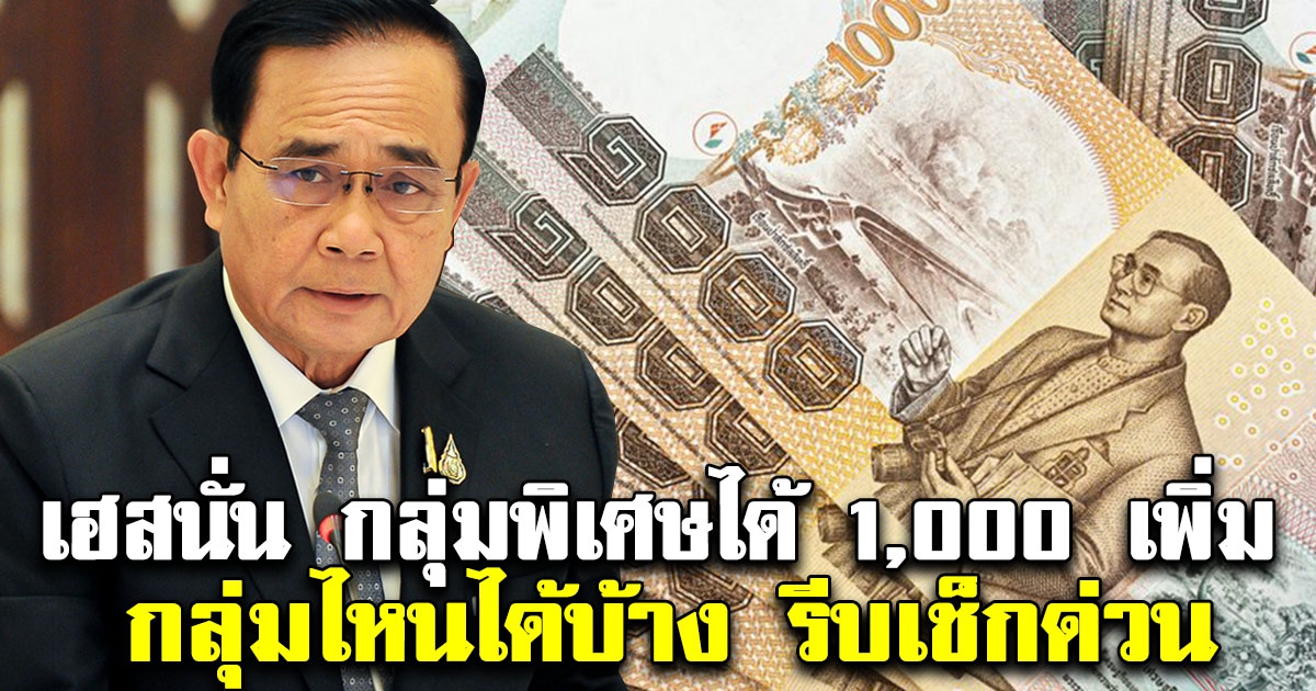 เฮลั่น เพิ่มเงินให้กลุ่มพิเศษ 1,000 บ. เช็กด่วน กลุ่มที่ได้