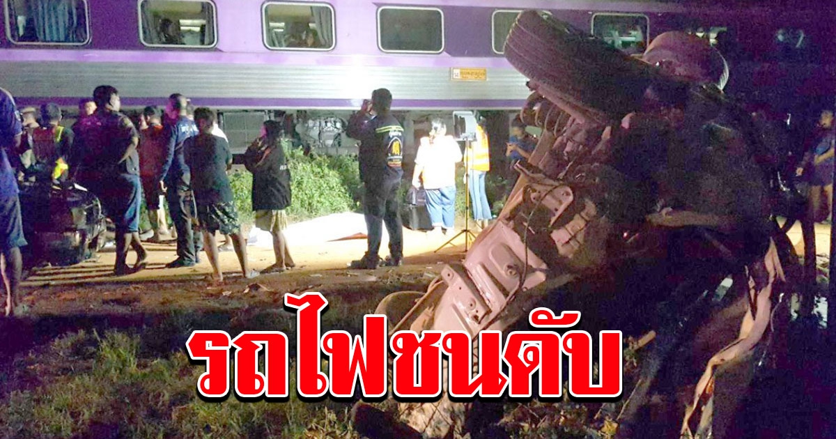 ทางลัดอีกแล้ว เก๋งมองไม่เห็น รถไฟเสยเข้ากลางลำ สาวตัวกระเด็น ดับนอกรถ เจ็บอีก 2