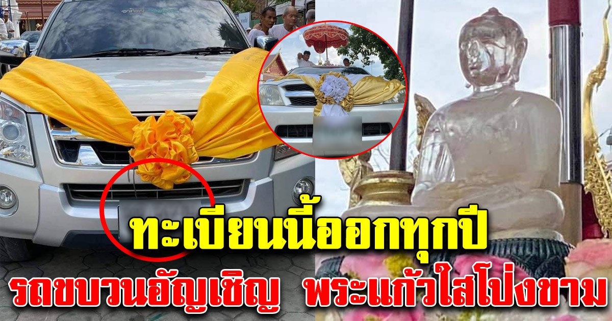เลขรถขบวนอัญเชิญ พระแก้วใสโป่งขาม ประดิษฐานวัดดอยแก้ว