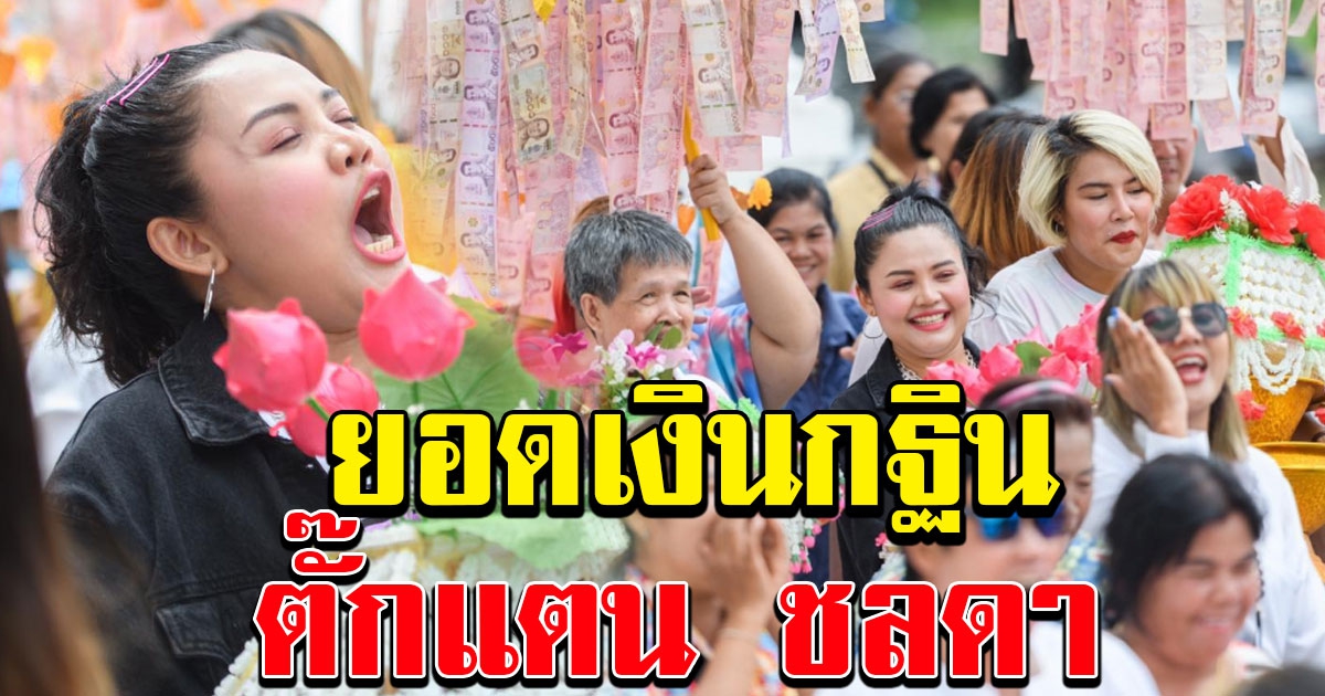 เจ้าภาพใหญ่ เปิดยอดเงินกองกฐิน ตั๊กแตน ชลดา