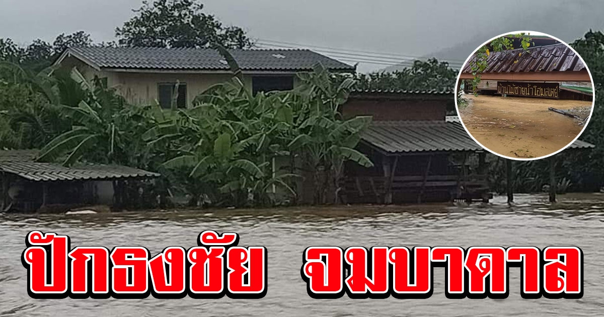 ปักธงชัย จมบาดาล น้ำจากเขื่อนลำพะเพลิง เข้าท่วมบ้านเรือน เสียหายหลายหลัง