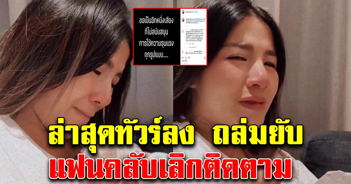 งานเข้าใบเตย อาร์สยาม ล่าสุดทัวร์ลง แฟนคลับประกาศเลิกติดตามแล้ว