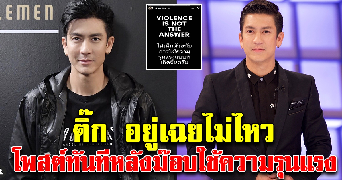 ติ๊ก ทนไม่ไหว โพสต์ทันที หลังใช้ความรุนแรง