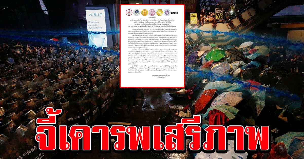 ผู้แทนนิสิตนักศึกษา 7 มหาวิทยาลัย ประณามสลายชุมนุม ชี้ ไม่เป็นตามหลักสากล