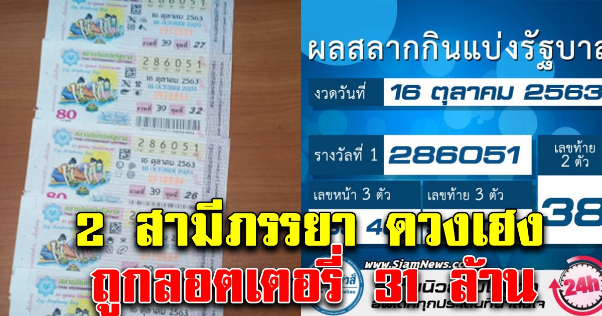 2 สามี ภรรยา ถูกลอตเตอรี่ 31 ล้าน