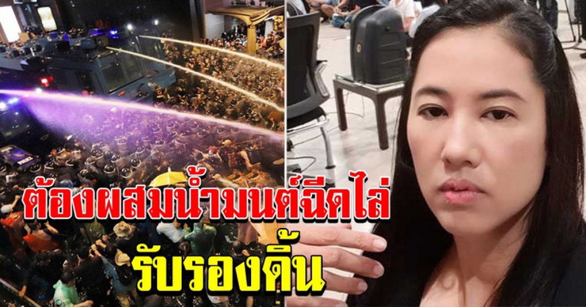 ปารีณา โพสต์ ฉีดน้ำไล่ไม่รุนแรง ฉีดใส่อันธพาล ต้องผสมน้ำมนต์ ฉีดไล่ รับรองดิ้น