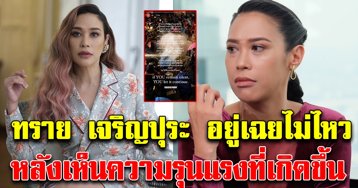 ทราย เจริญปุระ ทนไม่ไหว หลังเห็นการใช้ความรุนแรงที่เกิดขึ้น