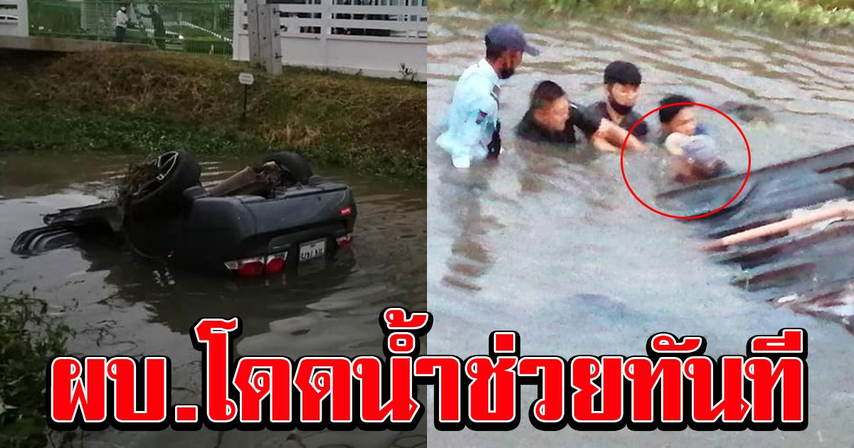 ผบ.มทบ.32 กระโดดน้ำช่วยประชาชน ขับรถตกคลอง รอดชีวิตหวุดหวิด