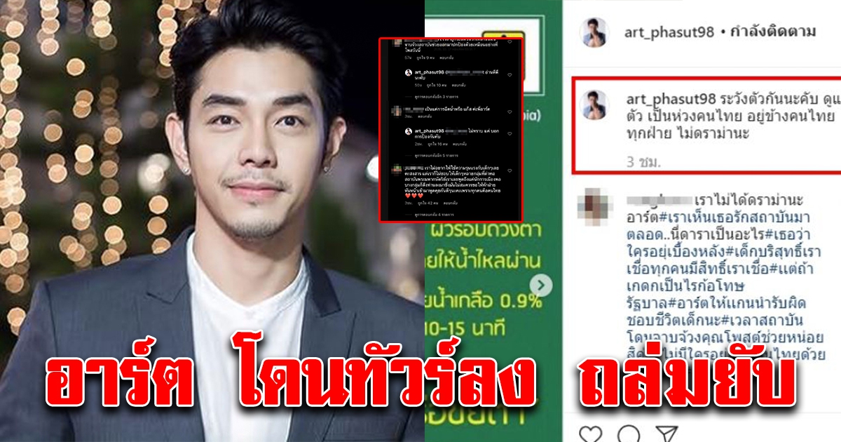 อาร์ต พศุตม์ โพสต์วิธีการรับมือแก๊สน้ำตา-สารเคมี ถึงประชาชน แต่กลับเจอถล่มหนัก