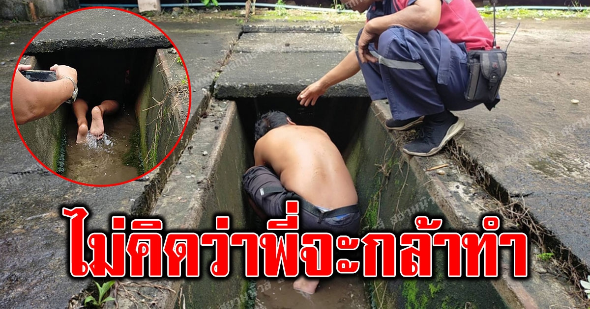 หนุ่มใหญ่ ก้มๆเงยๆอยู่ ท่อน้ำเน่า เดินไปดูใกล้ๆกราบหัวใจพี่เลย