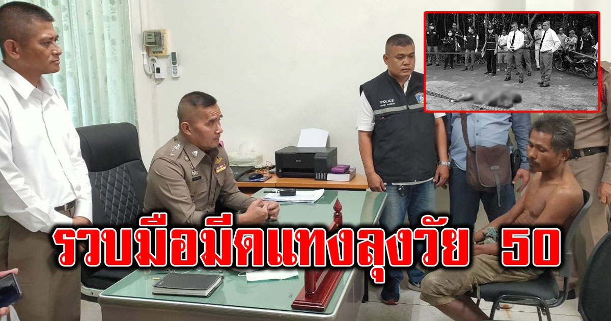 รวบมือมีดแทงลุงวัย 50 เสียชีวิตคาถนน พร้อมสารภาพ