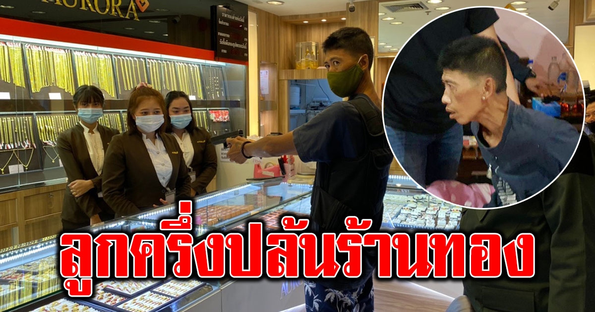 ตำรวจ ทำแผนคนร้ายลูกครึ่งไทย ญี่ปุ่น ชิงทอง ออโรร่า บิ๊กซี
