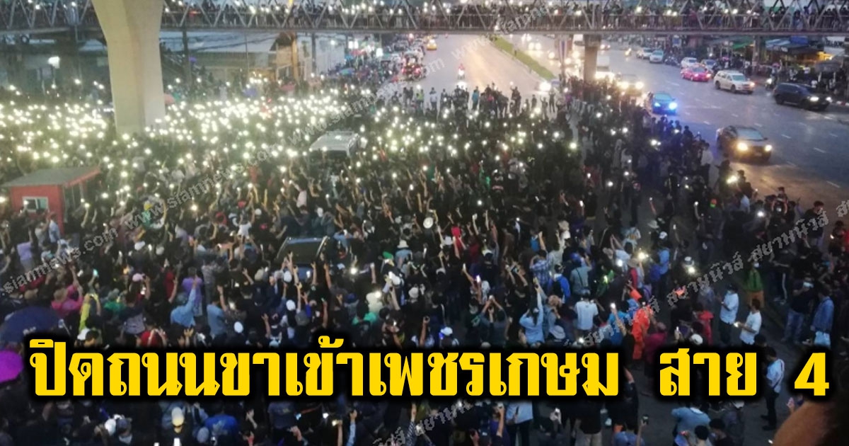ด่วน มวลชนปิดถนนขาเข้าเพชรเกษม สาย 4