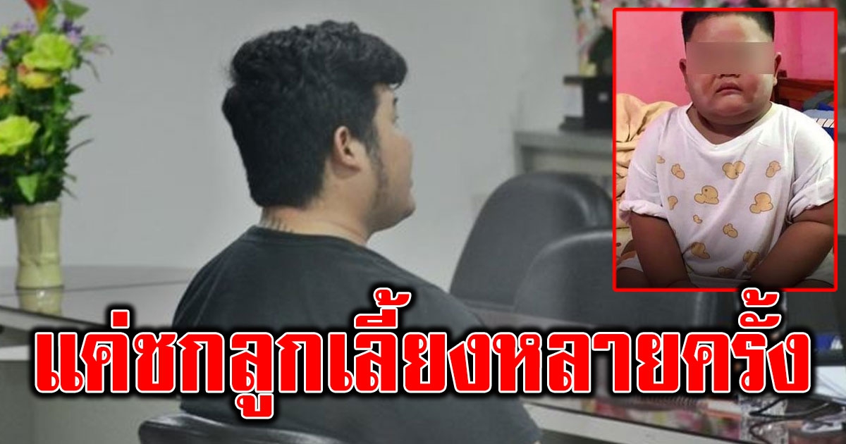 พ่อเลี้ยงปฏิเสธทำร้าย ด.ช.3 ขวบดับ แค่ชกลูกเลี้ยงหลายครั้ง
