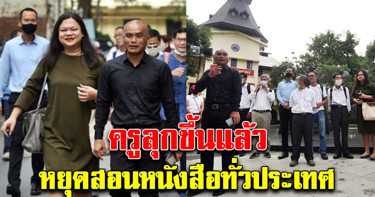 ครู 1,118 คน แสดงจุดยืน นัดหยุดสอน ขอไม่สอนหนังสือ