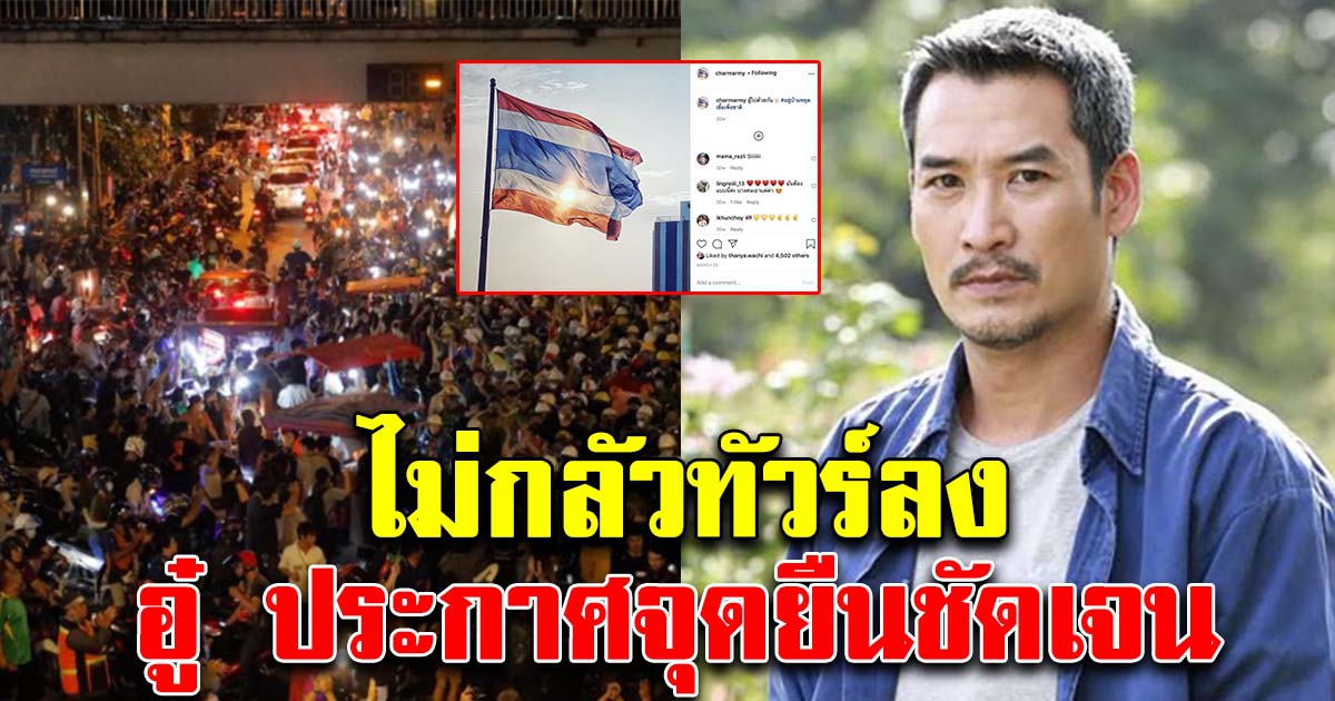 รุ่นใหญ่มาเอง อู๋ ธนากร ทนไม่ไหว โพสต์แสดงจุดยืนชัดเจน ไม่กลัวทัวร์ลง