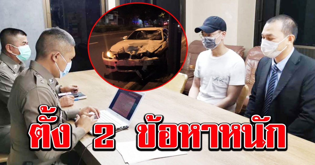 โดน 2 ข้อหาหนัก ร.ต.อ.ไฮโซ ชนพ่อค้าลูกชิ้นดับ แล้วหนี รับสารภาพพร้อมเยียวยาฝ่ายผู้ตาย