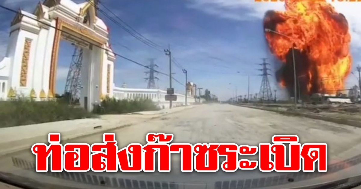 นาทีท่อก๊าซระเบิด ก่อนกลายเป็นทะเลเพลิง ชาวบ้านวิ่งหนีเอาชีวิตรอด