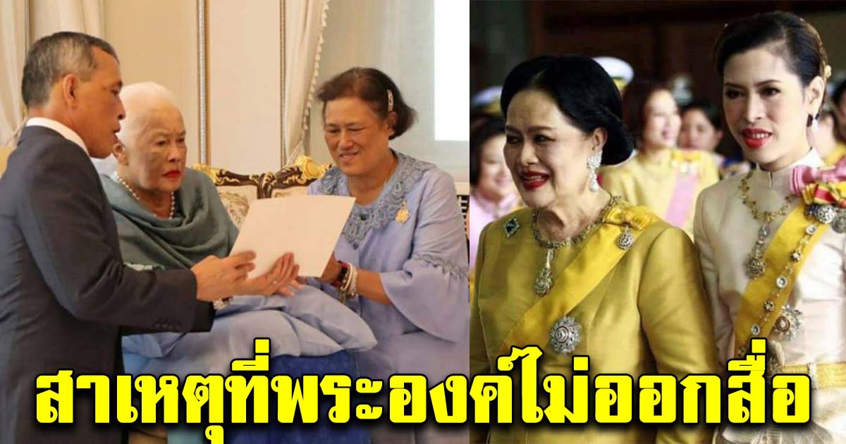 จุกในอกพสกนิกร ย้อนฟังเมื่อครั้ง เจ้าฟ้าจุฬาภรณฯ ทรงเผยเหตุผลที่ สมเด็จพระพันปีหลวง ไม่ออกสื่อ