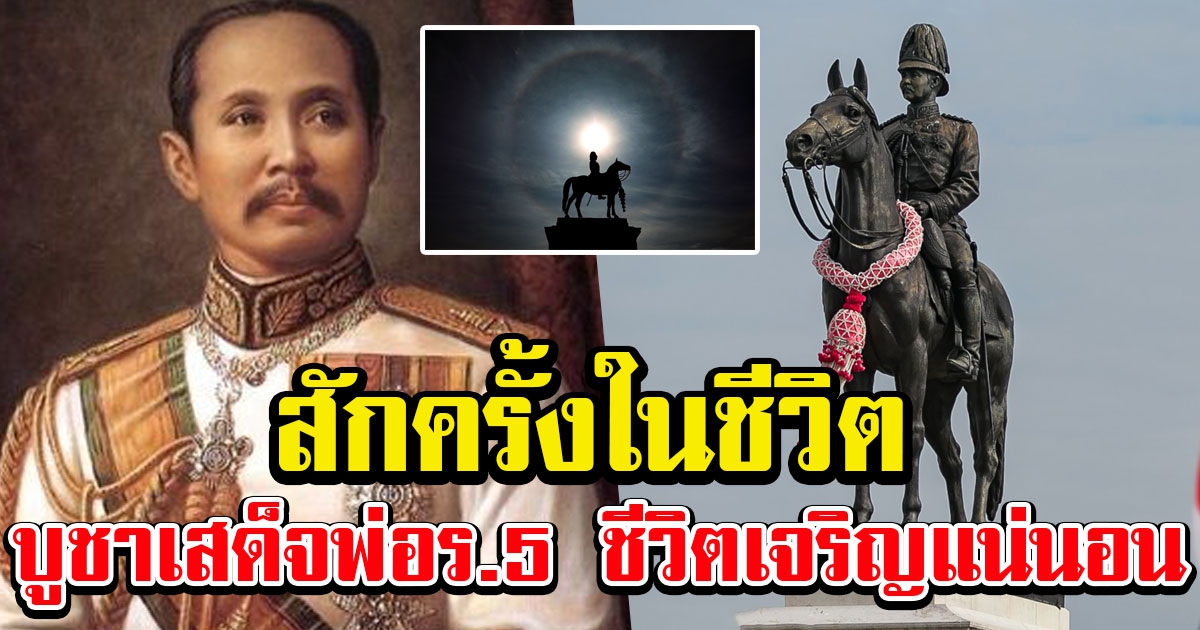 สักครั้งในชีวิต เผยคาถาบูชา รัชกาลที่ 5 ในวันปิยมหาราช
