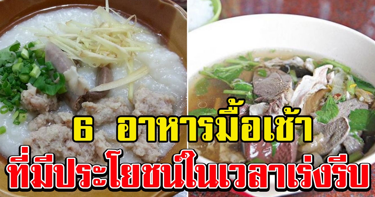 มื้อเช้าควรทาน 6 เมนูอาหาร ที่ได้ประโยชน์มากที่สุด