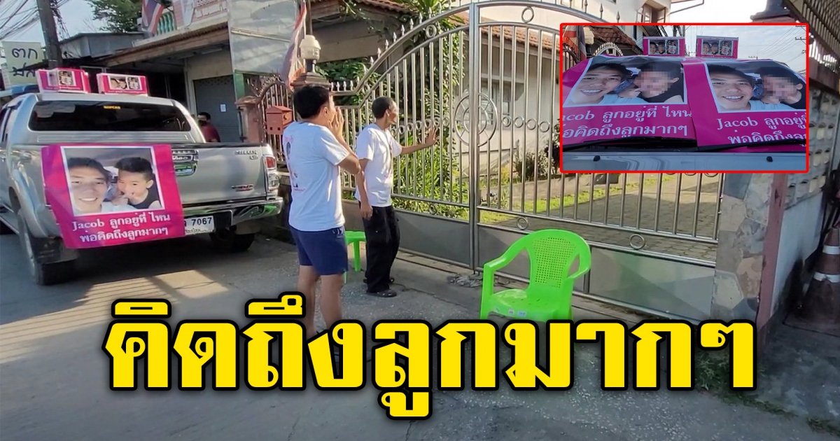หนุ่มจีน วอนสาวไทย ขอพบบุตรชาย หลังพาหนีออกจากบ้าน