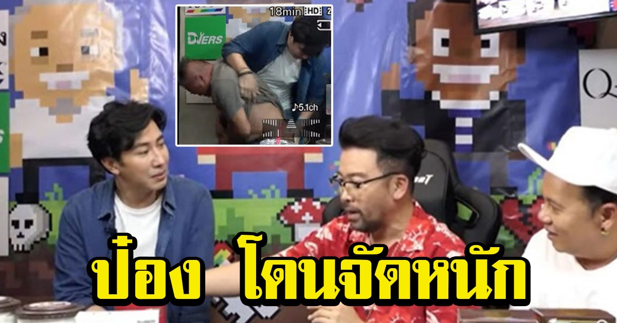 ชุลมุนวุ่น หนุ่ม กรรชัย บุกรายการ น้าเน็ก เพื่อนซี้ ป๋อง โดนหนัก หลังโทรหา ป๊อก