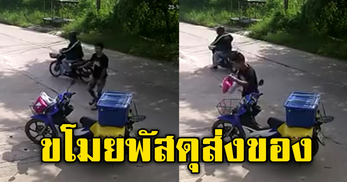 พนักงานส่งของเดือดร้อน ถูกโจรขโมยพัสดุหน้ารถ ส่งลูกค้า