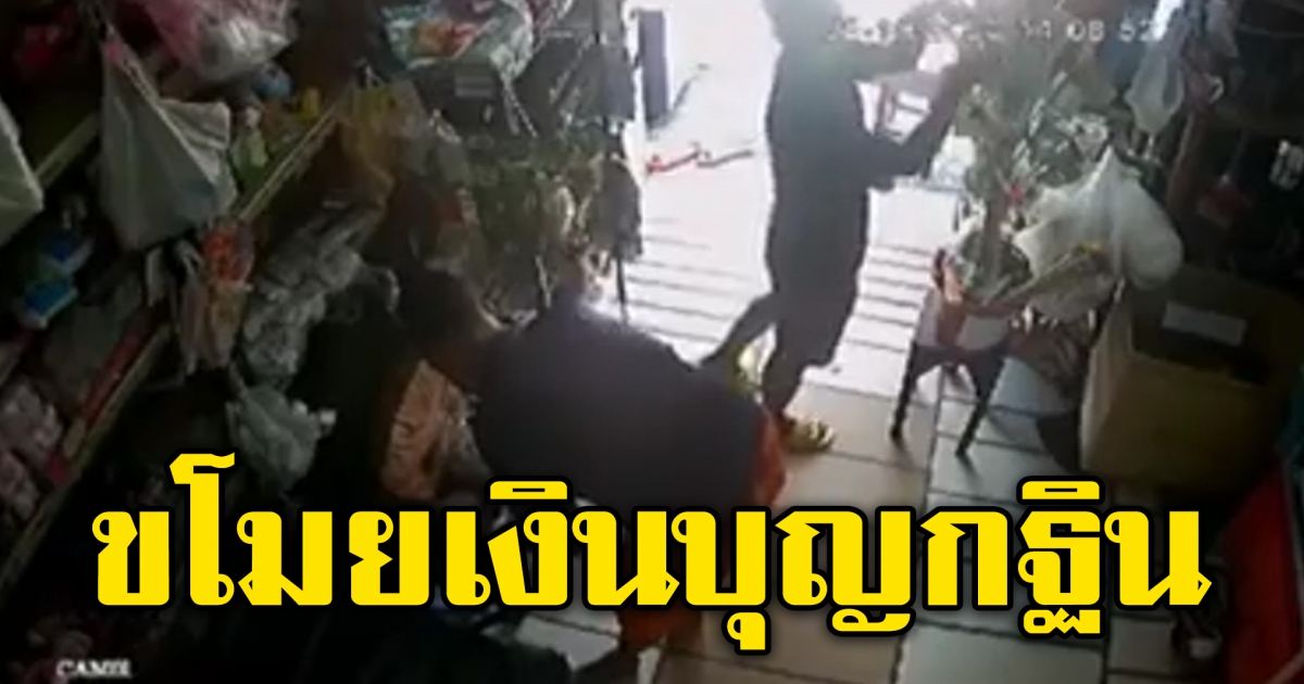 หนุ่ม แอบตีเนียน ขโมยเงินทำบุญกฐิน ในร้านค้า
