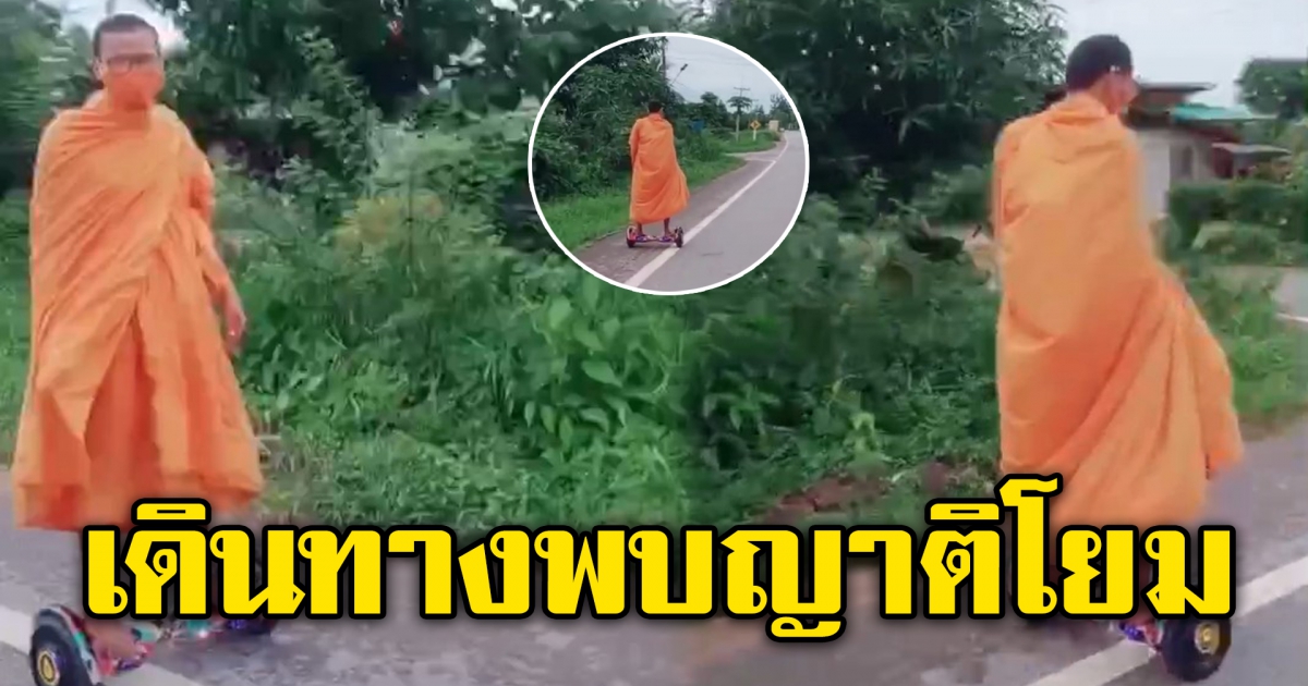 หลวงพี่เดินทางพบญาติโยม โซเชี่ยลถาม ทันสมัยไปหรือไม่