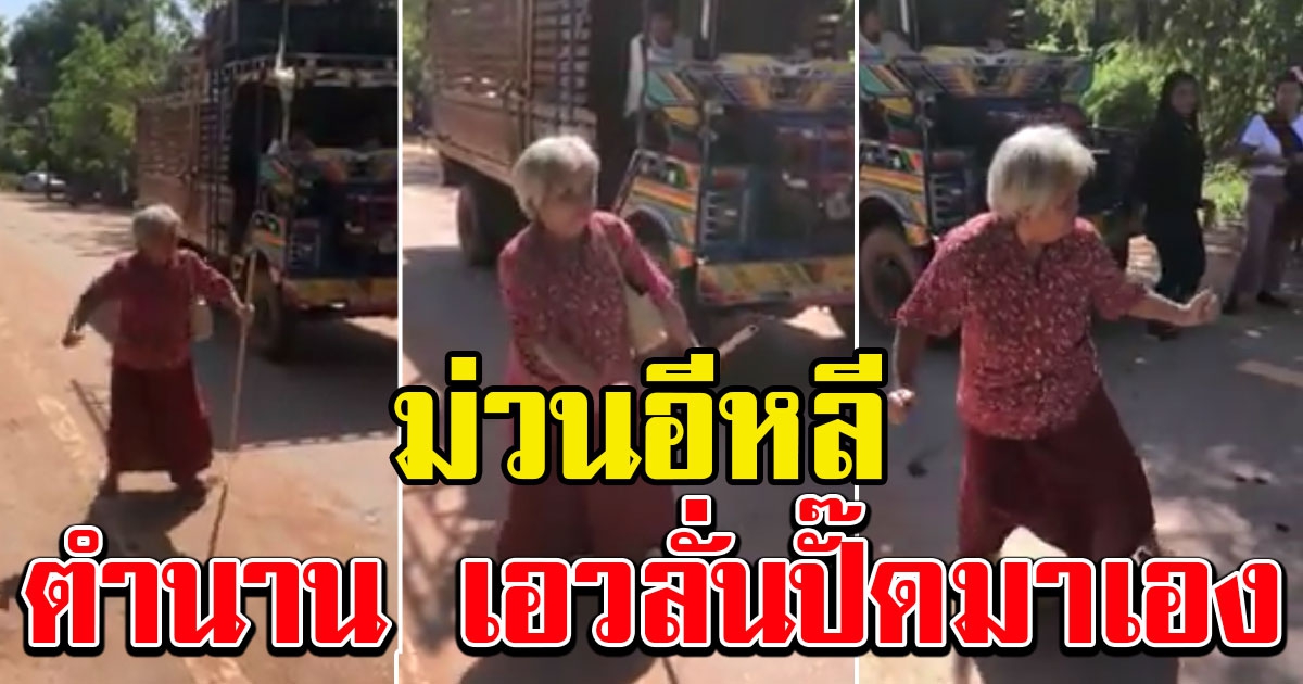 คุณยาย เห็นรถแห่ กฐินผ่านหน้าบ้าน อดใจไม่ไหวออกมา ม่วน จนเด็กยืนมองเป็นแถว