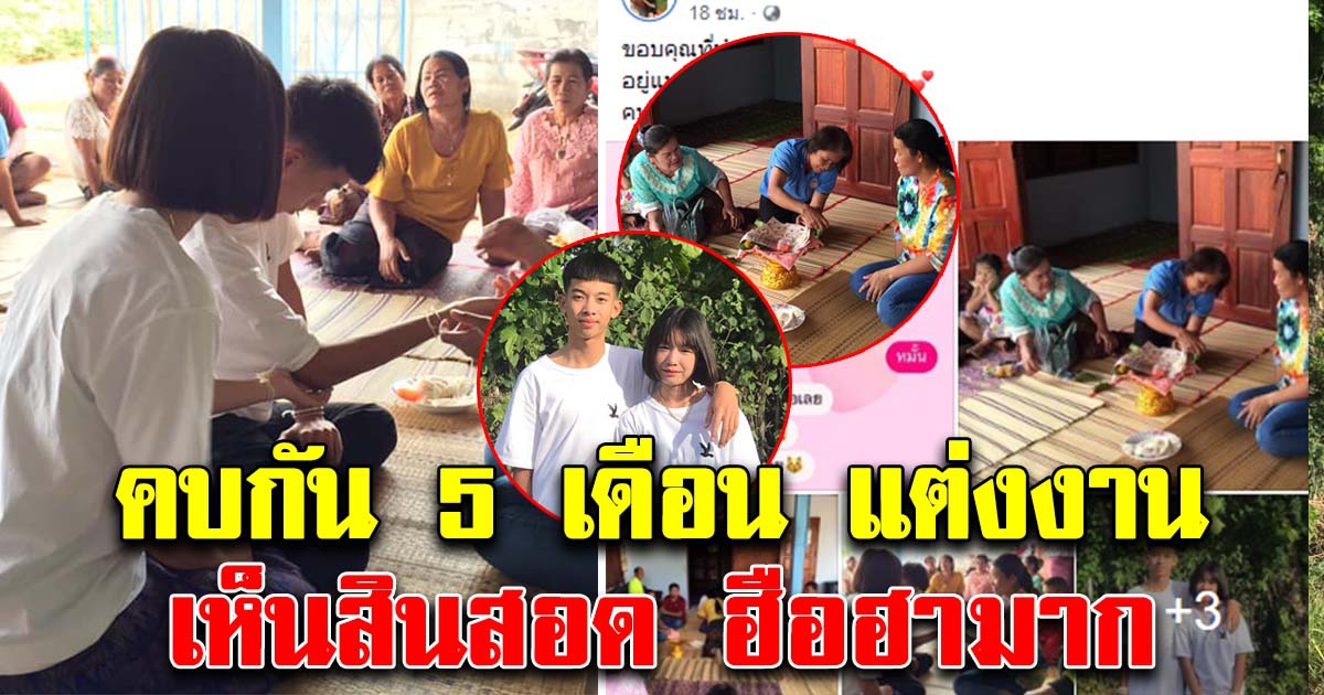 คู่รักม.ต้น คบกัน5เดือน หมั้นหมาย ขนของไปอยู่ด้วยกัน เห็นสินสอด ยินดีด้วยนะคะ