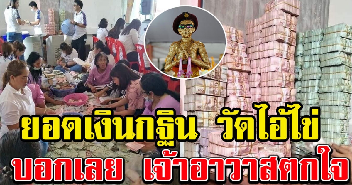 เปิดยอดเงินกองกฐินสามัคคี ไอ้ไข่ วัดเจดีย์ อ.สิชล
