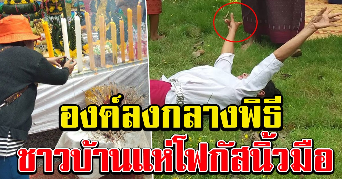 บวงสรวงปู่พญานาคราช จู่ๆนางรำองค์ลง ลงไปนอนกับพื้น