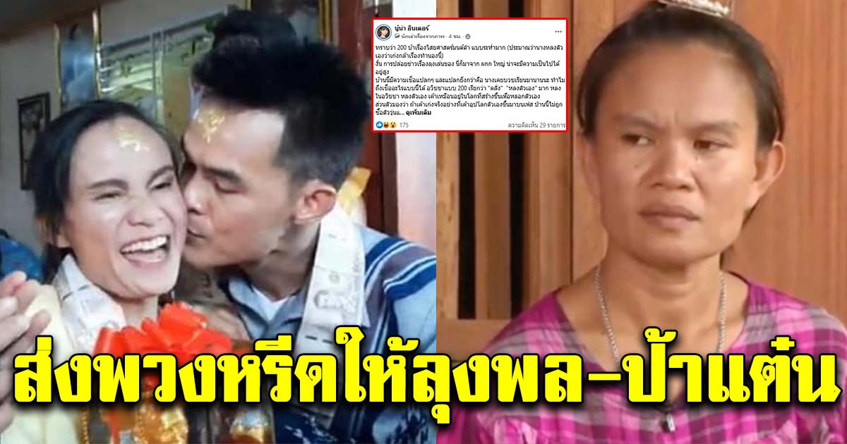 ลุงพล ป้าแต๋น ทนไม่ไหว หลังแฟนคลับสาวิตรี ส่งพวงหรีดให้วันขึ้นบ้านใหม่
