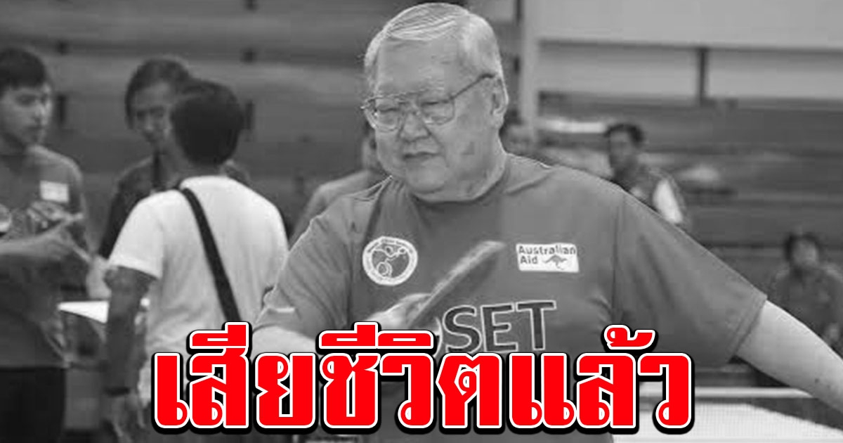 สุดช็อกวงการปิงปอง เฮียเต็ก นายกสมาคมฯ เสียชีวิตแล้ว