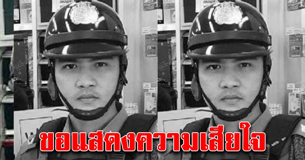 ขอแสดงความเสียใจ ด.ต.ณัฐวุฒิ เสียชีวิตขณะปฏิบัติหน้าที่