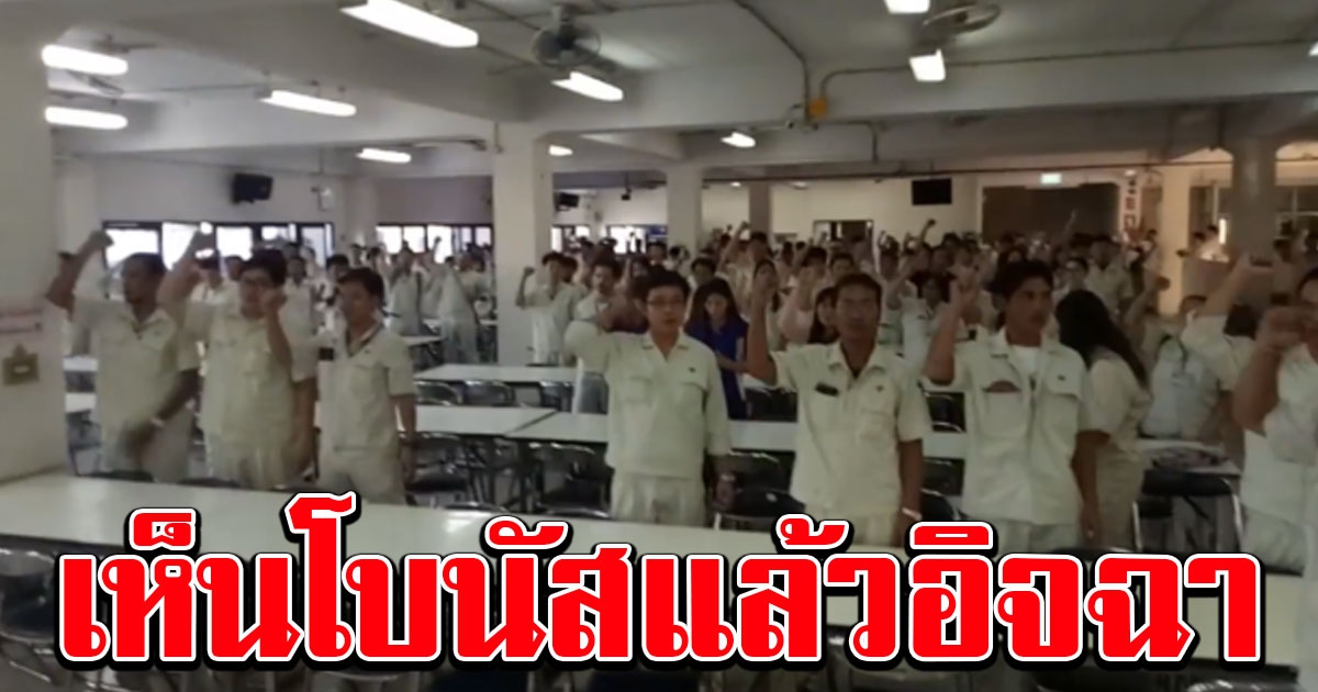 หนุ่มสาวโรงงานเฮลั่น 5 โรงงานจัดหนักจ่ายโบนัสสิ้นปี สูงสุด 9 เดือน บวกเงินพิเศษ แถมยังขึ้นเงินเดือนให้อีก