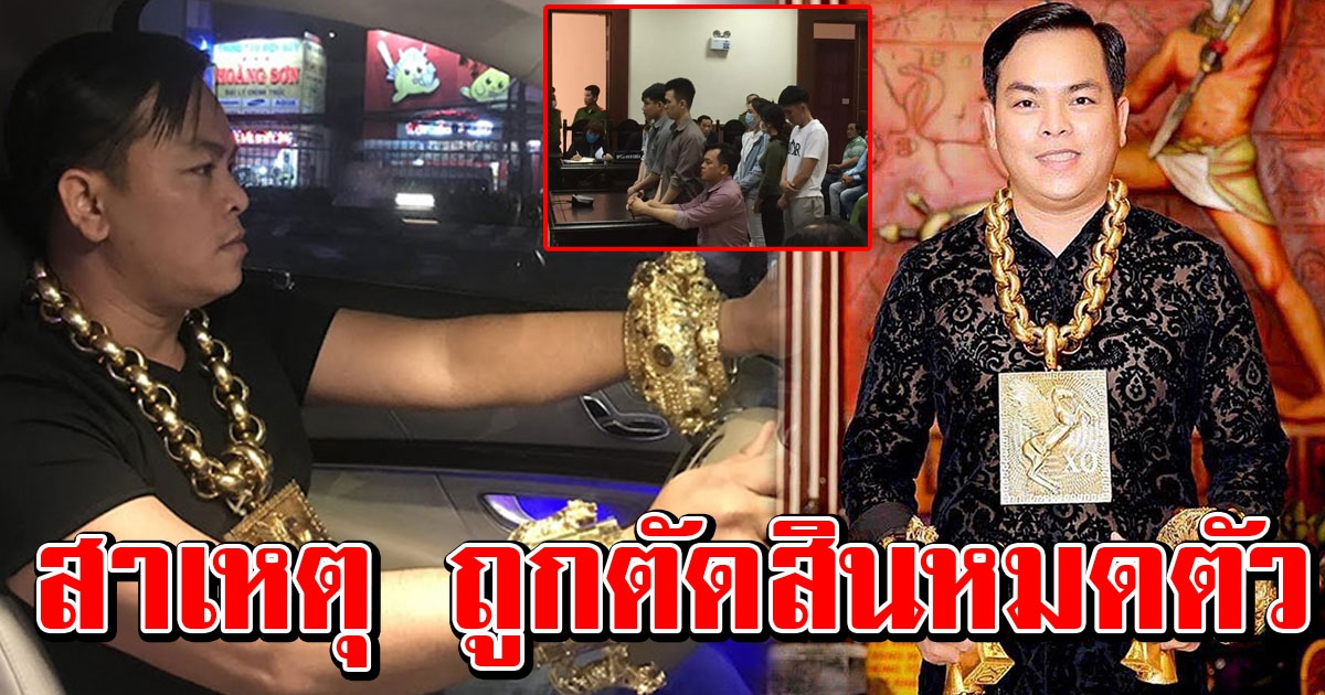 สาเหตุ เสี่ยตู้ทองเคลื่อนที่ ถูกศาลตักสินจำคุก 10 ปี หมดไม่เหลือสักสลึง