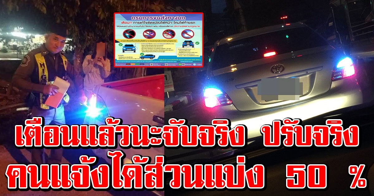 กรมขนส่งเตือน แต่งไฟท้ายผิดกฎหมาย ปรับสูงสุด 50000 ถ่ายรูปแจ้งได้ส่วนแบ่ง 50 เปอร์เซ็นต์