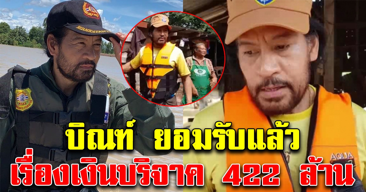 แห่ผิดหวัง บิณฑ์ ยอมรับทั้งน้ำตา เรื่องเงินบริจาค 422 ล้าน