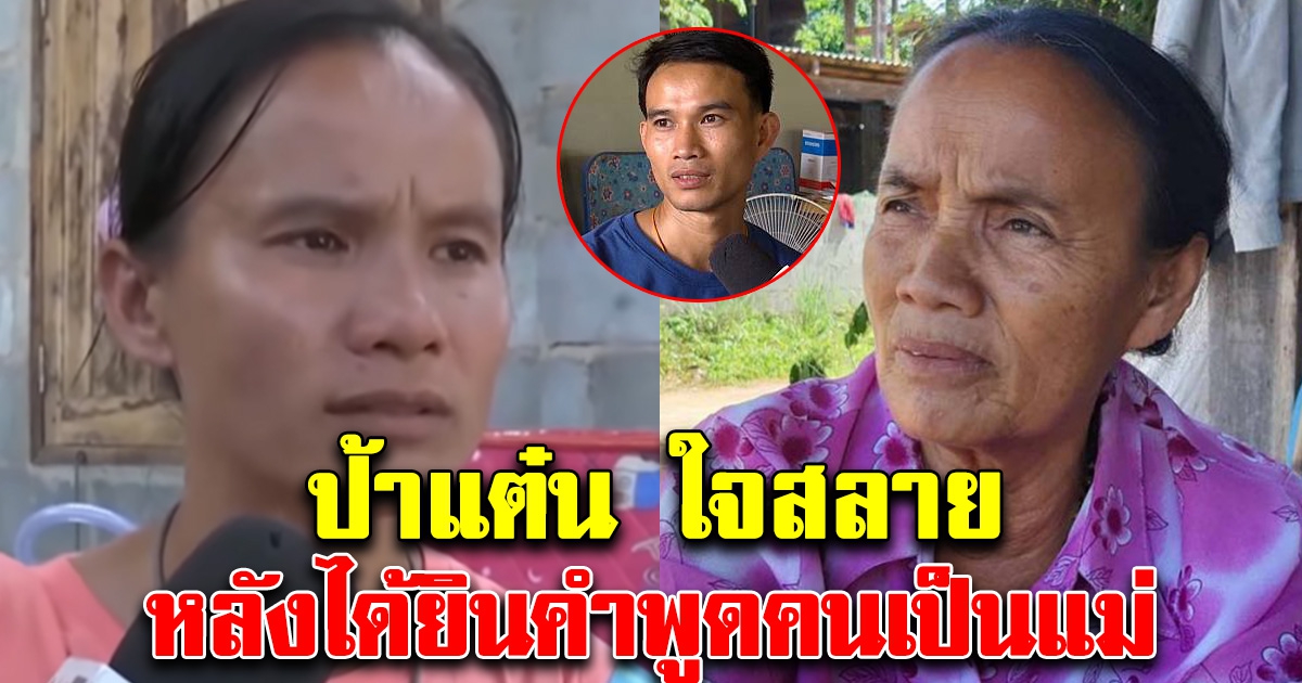 ป้าแต๋นใจสลาย หลังได้ยินยายสมควรพูด ทั้งๆที่เลี้ยงดูอย่างดี