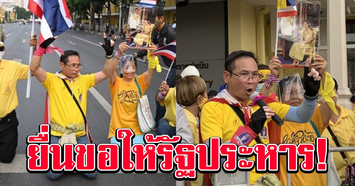 ด่วน คนเสื้อเหลือง ยื่นจม.ถึงบิ๊กตู่ ผบ.ทบ.ให้ทำรัฐประหารชัตดาวน์ประเทศ