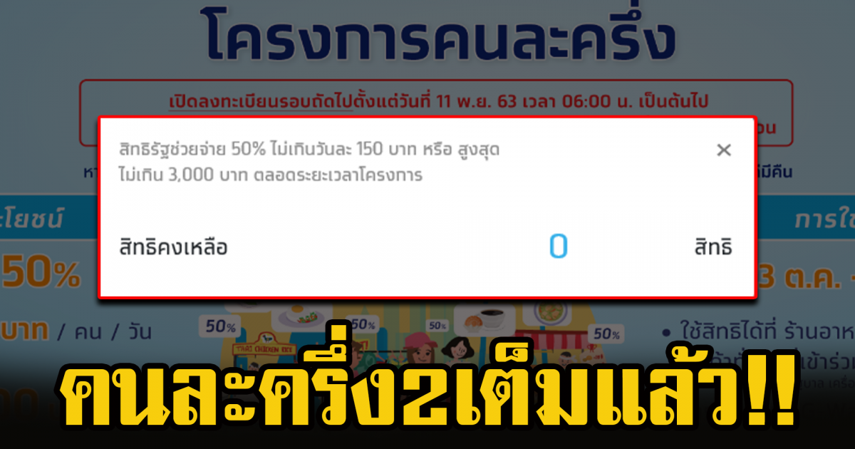 เต็มแล้ว คนละครึ่งรอบสอง มาแรง ปชช.แห่ลงจนเว็บล่ม