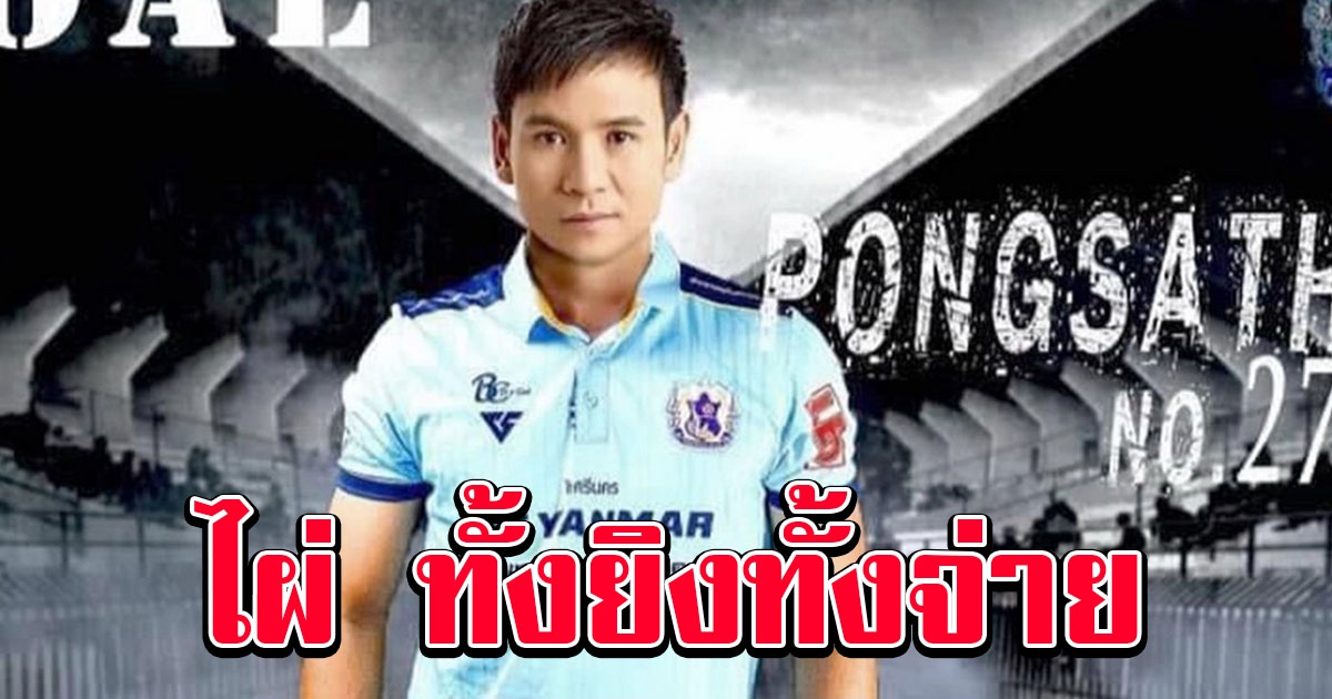 ไม่ได้มาเล่นๆ ไผ่ พงศธร ยิงประตูให้ ยโสธร เอฟซี ในศึกไทยลีก 3 แล้ว