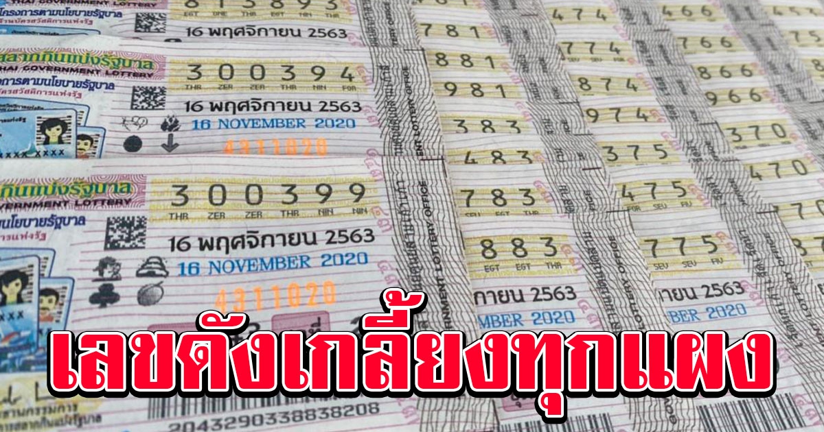 มาแล้วจ้า 10 อันดับ เลยขายดี ก่อนประกาศผลสลากกินแบ่งรัฐบาล
