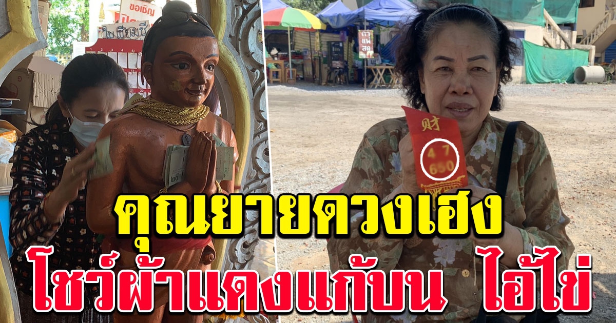 คุณยายวัย 65 ถูกรางวัล 12 ครั้ง หลังจากที่มาขอ ไอ้ไข่ วัดโปรยฝน
