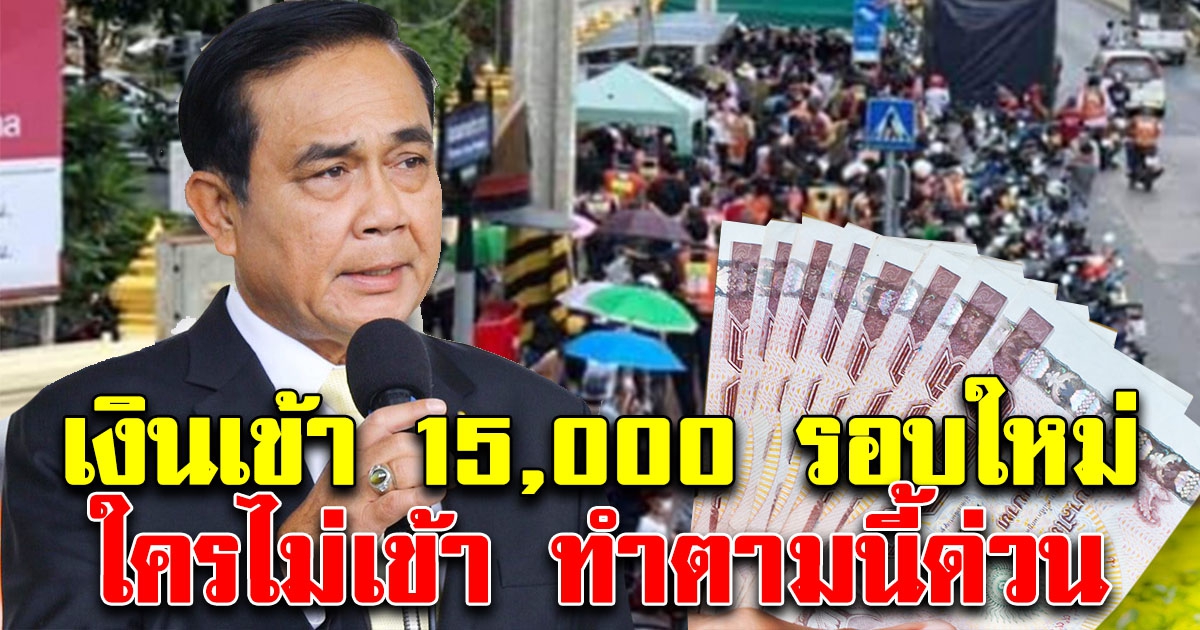 เงินเข้า 15,000 รอบใหม่ ใครยังไม่เข้า ทำตามนี้ด่วน